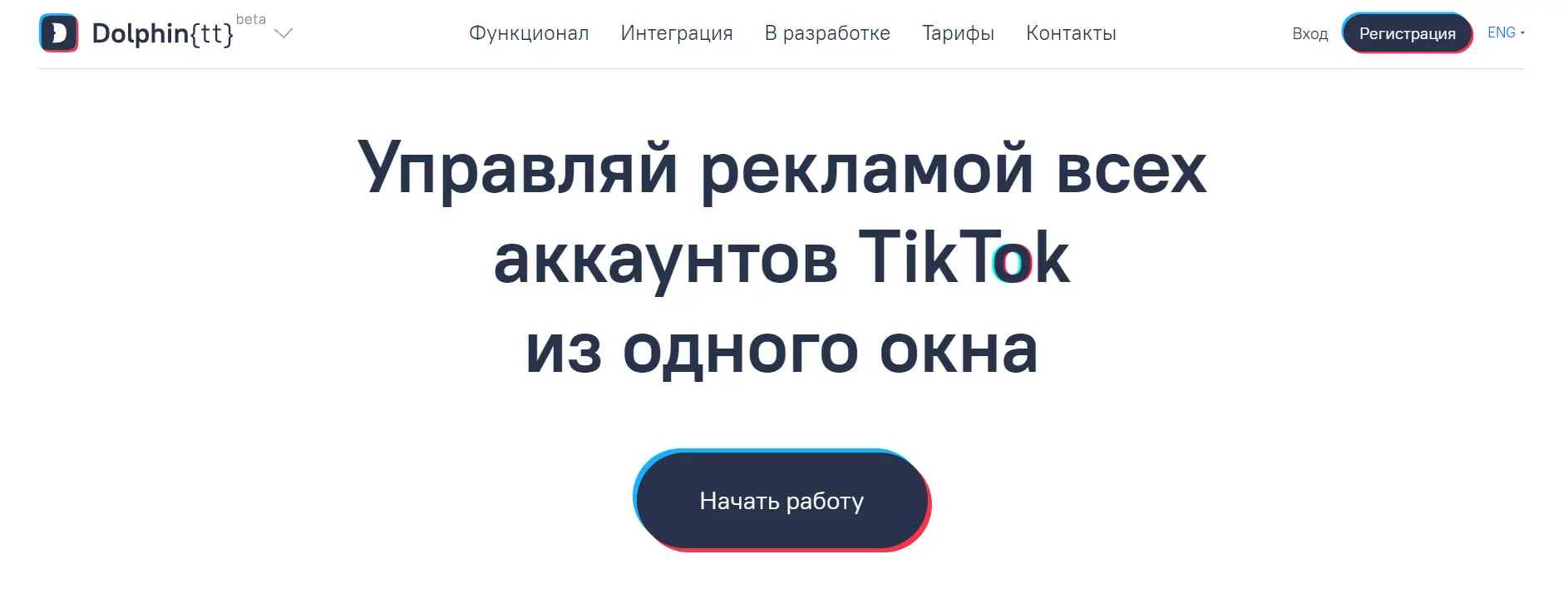 Dolphin TT — автозалив TikTok: отзывы, цена, промокод и скидка