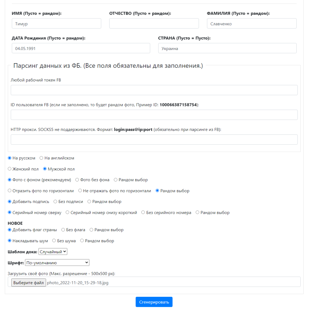 Генератор фейковых паспортов и документов для Фейсбука онлайн: 9  проверенных сервисов