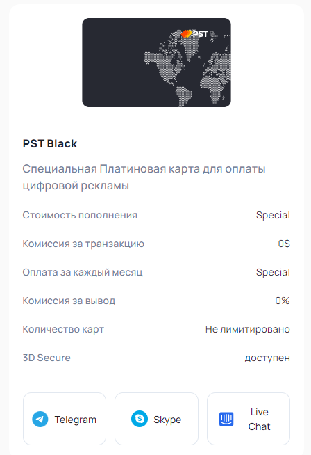 PST Black – новая карта для оплаты цифровой рекламы