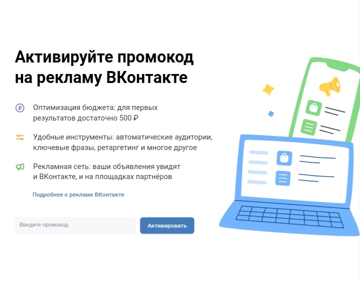 Как активировать промокод на рекламу ВКонтакте