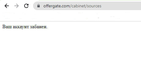 Партнерка Offergate заблокировала аккаунт