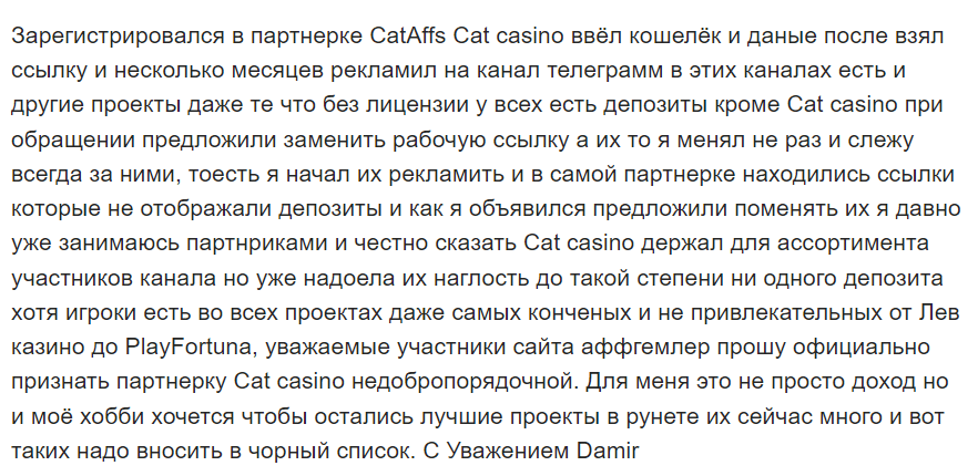 Cat Casino: отзывы пользователей о партнерской программе