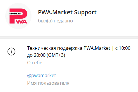 Саппорт PWA Market