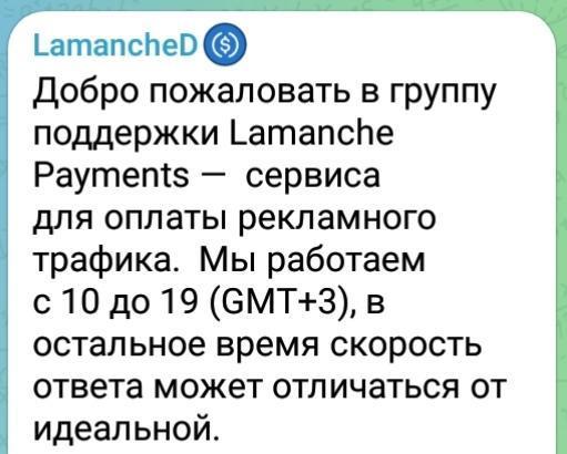 Lamanche Payments: официальный ТГ-канал