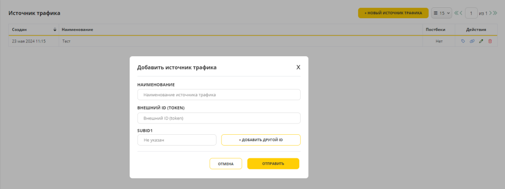 Кликните «Новый источник трафика» и добавьте все данные