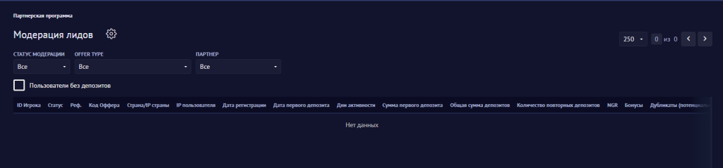 Отдельную вкладку со статусом лидов мы еще не встречали в других гемблинг партнерках