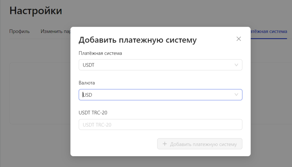 USDT TRC-20 – способ вывода по умолчанию. Чтобы выводить заработок на другие платежки, спишитесь с менеджером 