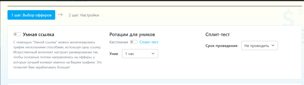 Для Smartlink есть функция сплит-тестов с настройкой времени ротации