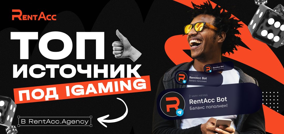 Инсталлы до $3,85 на Tier-1: новый in-App источник под iGaming в RentAcc.Agency