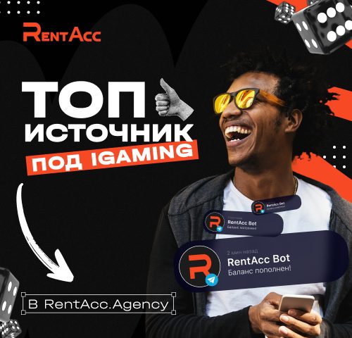 Инсталлы до $3,85 на Tier-1: новый in-App источник под iGaming в RentAcc.Agency