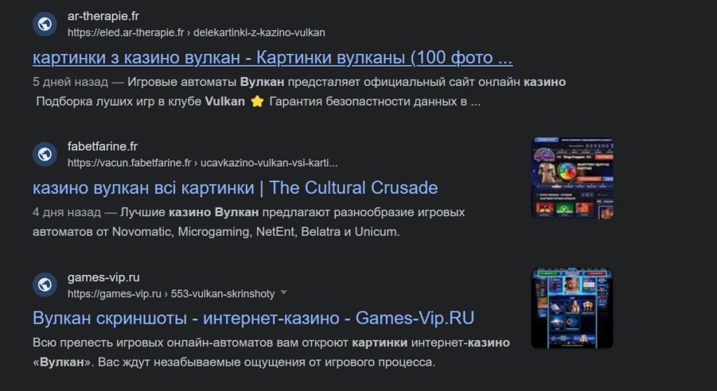 Пример дорвеев под запрос «Казино Вулкан» в поисковой системе.