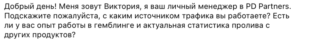 И условия по выплатам также обсуждаются персонально, при знакомстве. Скрин – из диалога с менеджером ПП