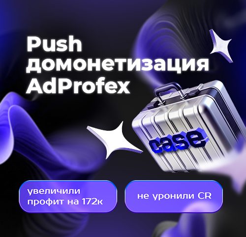 Как я увеличил профит на $1885 и не уронил CR, подключив push-домонетизацию