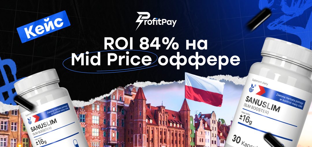 Кейс на Польшу: $1126 профита и ROI 84% с трех авторегов на тесте mid-price похудалки 