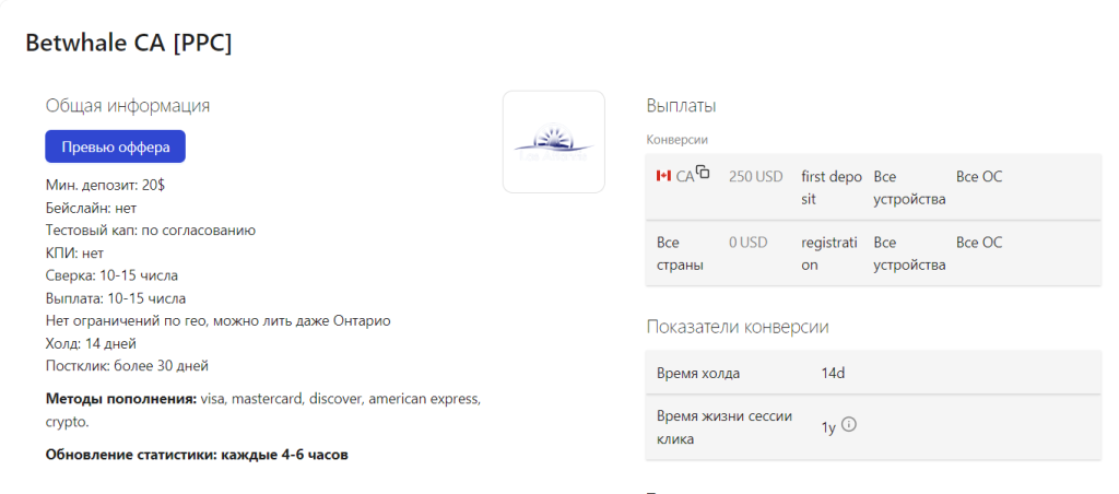 Условия по офферу под Канаду (PPC)
