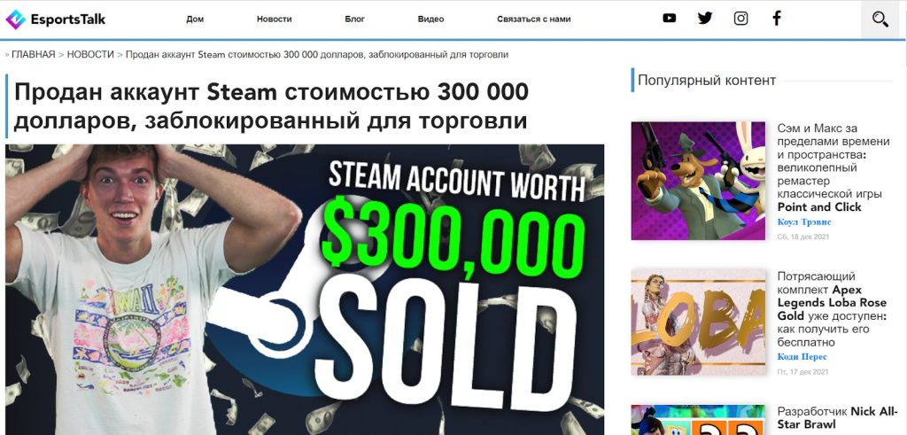 Новость о продаже аккаунта в Steam за 300 тысяч долларов США.