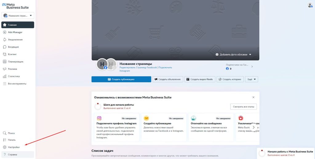 Настройки Meta Business Suite