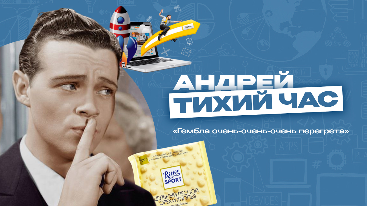 «От мысли, что мне нужно будет заправлять сотнями сайтов, мне вообще дурно становится. Никто в гемблинге не сидит на безуглеводной диете». Андрей «Тихий час» о спецтехнике, адалте, гембле, SEO и сайтах