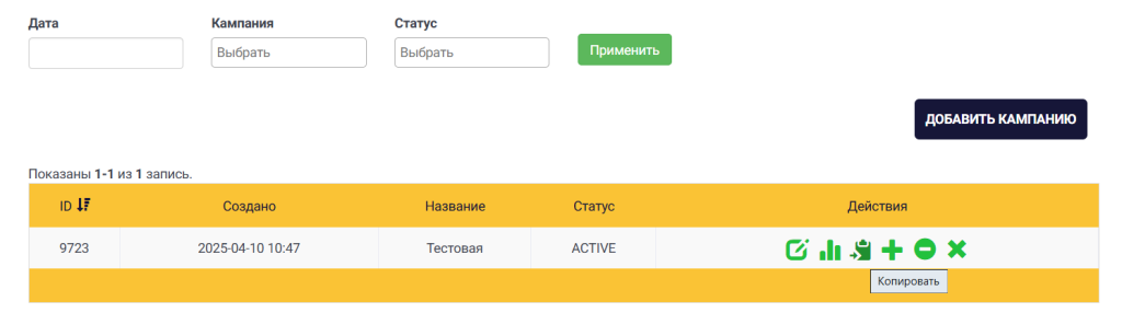Панель управления кампаниями