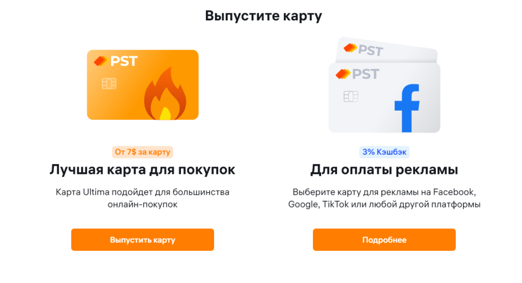 PST.net предлагает и виртуалки для оплаты рекламы, и универсальные карты