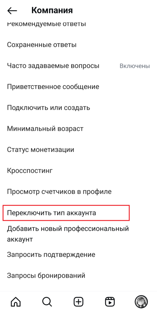 "Переключить тип аккакунта"