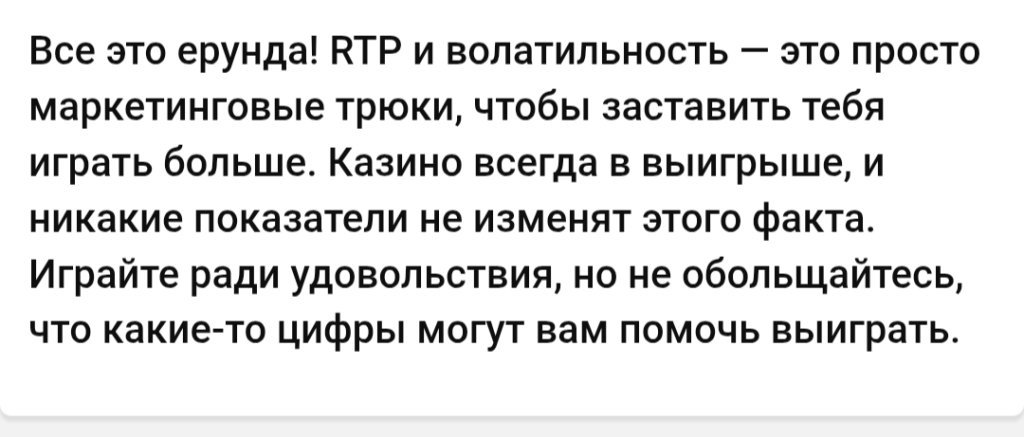 Миф о показателе RTP