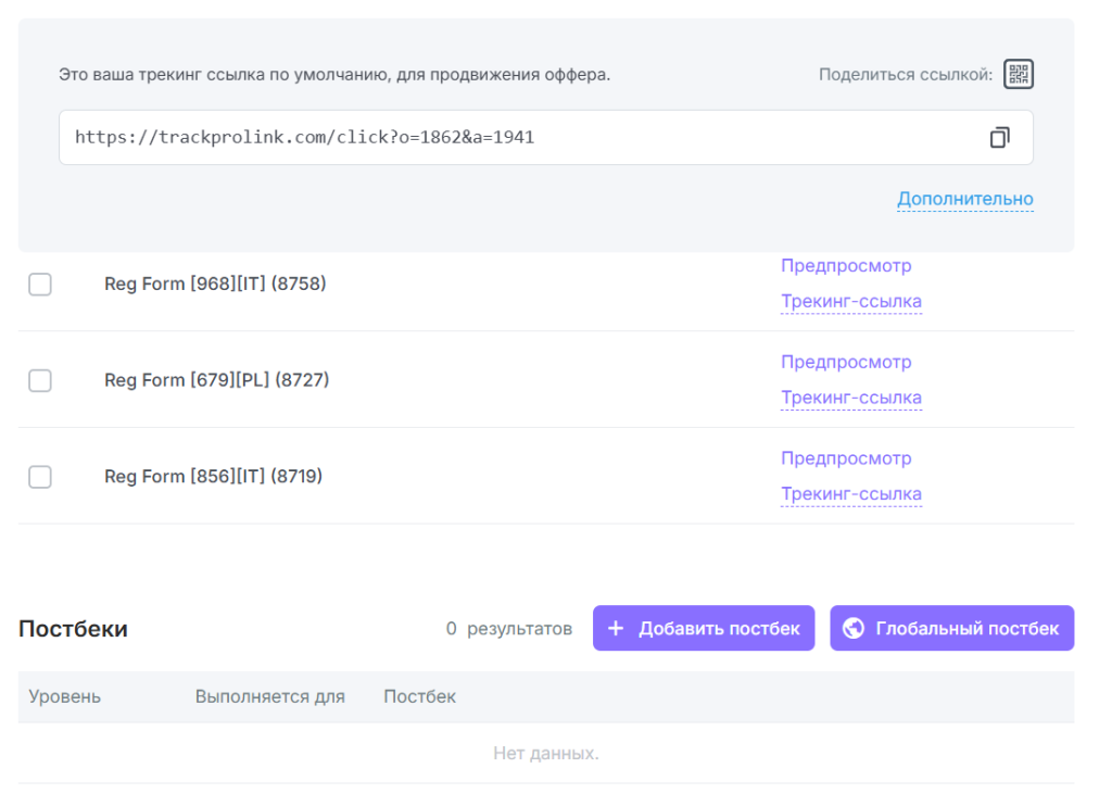 Можно сразу же настроить и офферный, и глобальный постбэки