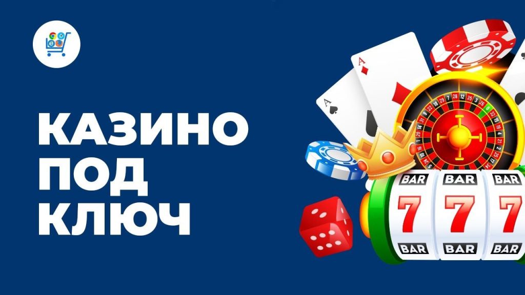 Казино под ключ