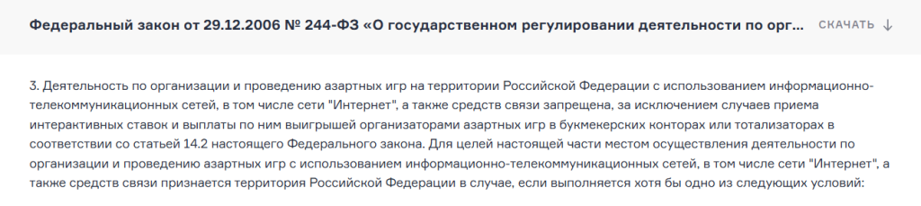 Пункт 3 статьи 5 ФЗ №244 запрещает проведение азартных игр на территории России