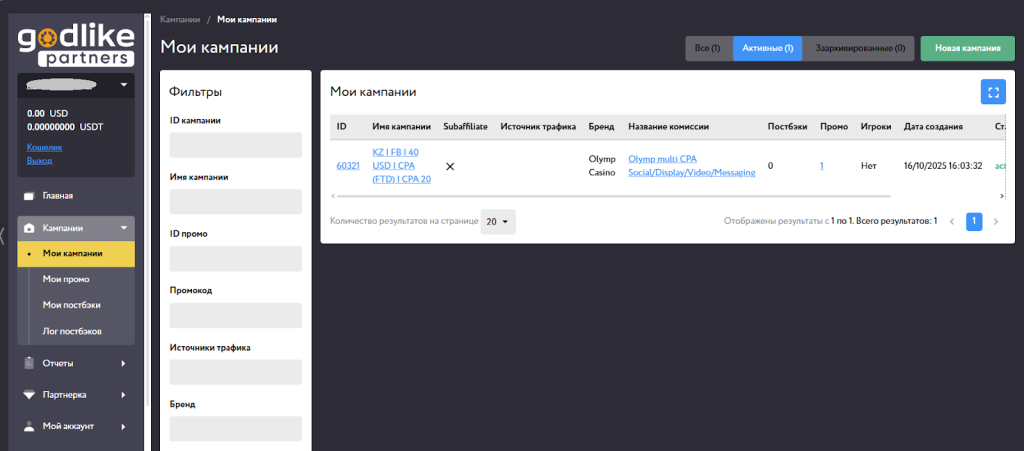 Первая созданная кампания в GodLike 