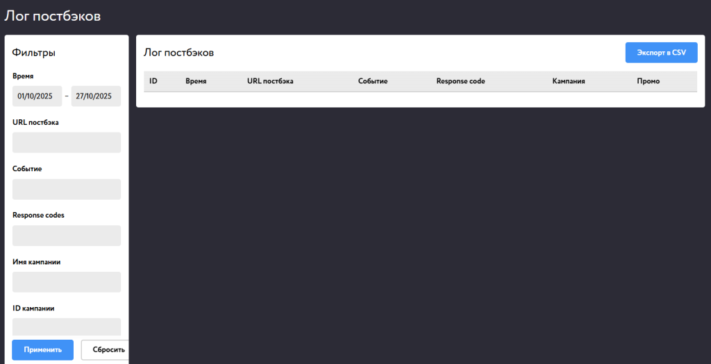 Хранятся логи всех постбэков – это также огромный плюс