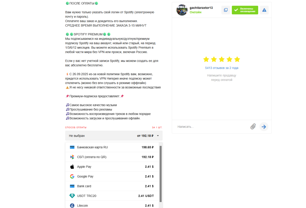 Пример объявления по оплате Спотифая
