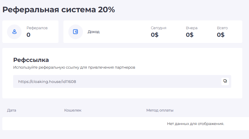Реферальная программа в 20%