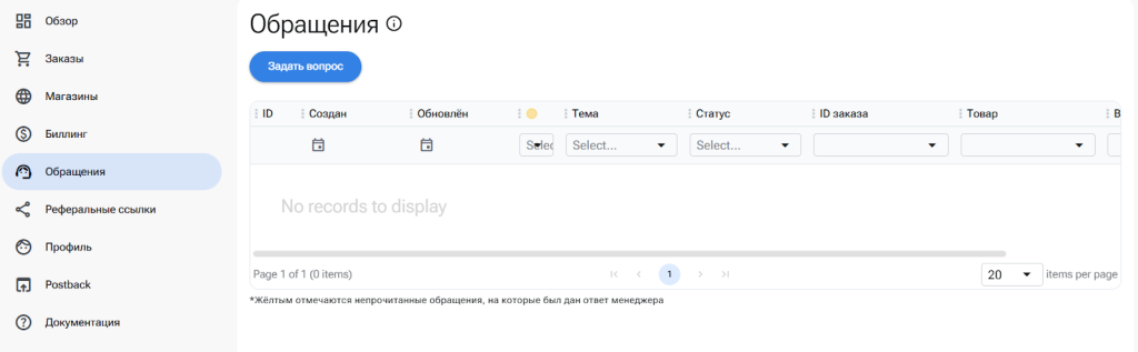 Желтым в списке будут отмечены обращения, на которые уже дали ответ