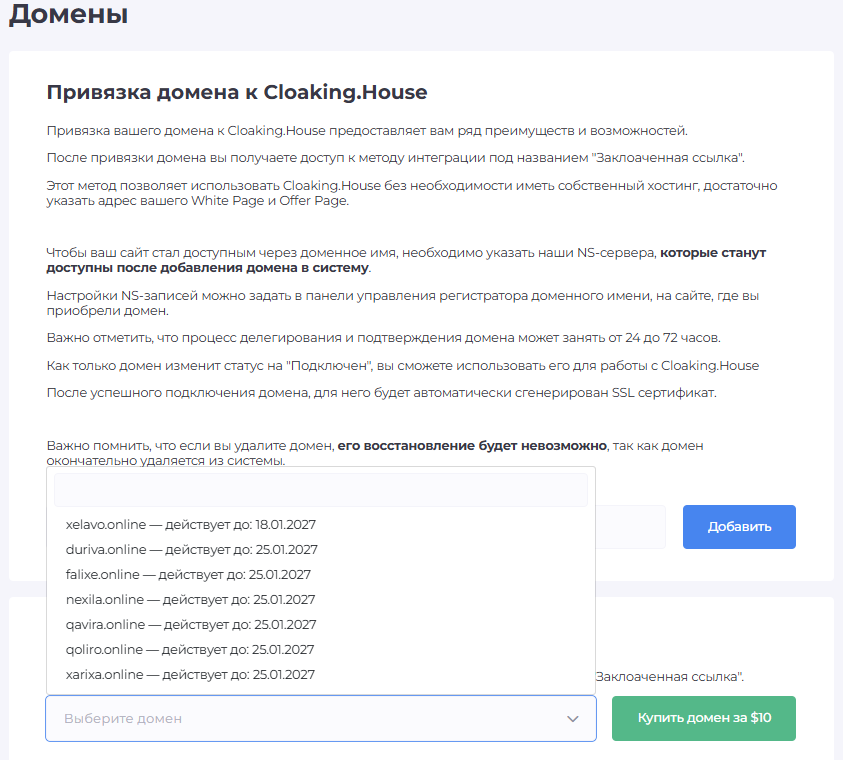 Привязка домена к Cloaking House