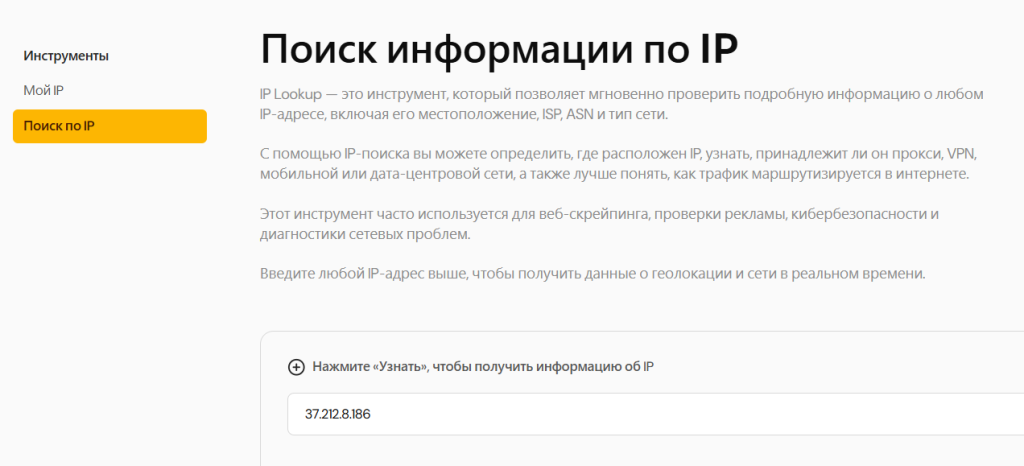 Поиск информации по IP