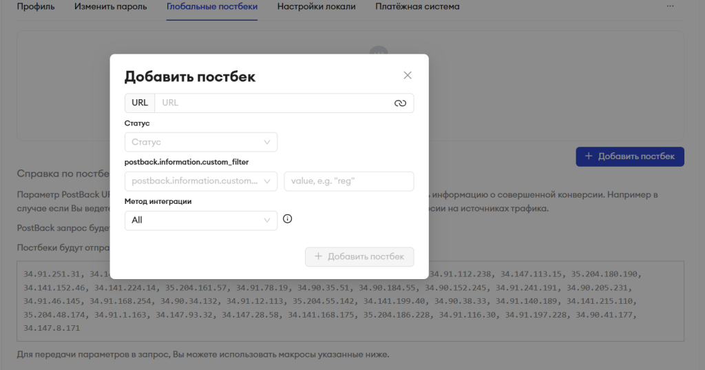 Настройка глобального постбэка в партнерке
