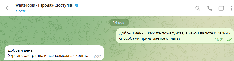 Пример общения с саппортом WhiteTools